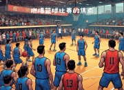 爱游戏app安装-篮球比赛中出现了一场胜利的突破