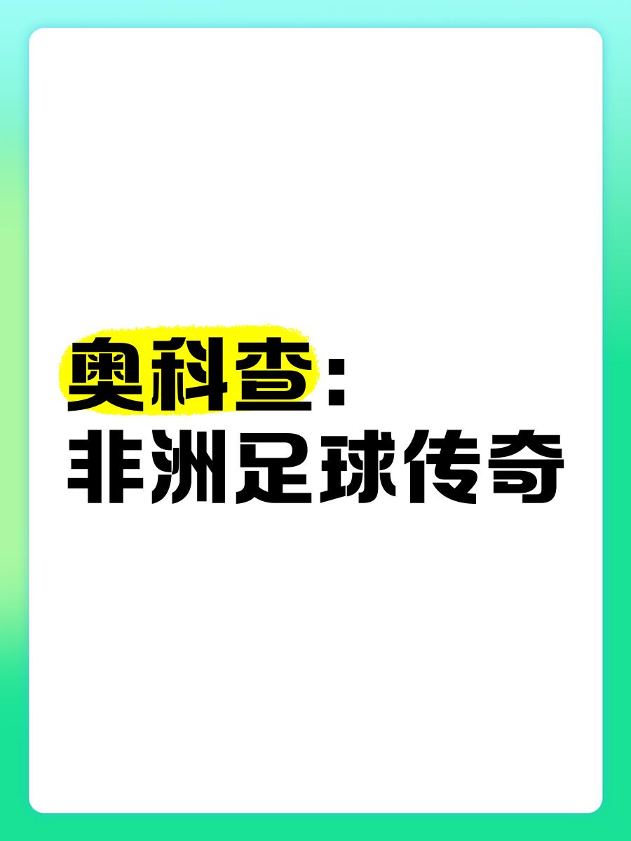 关于传奇球星回顾：非洲足球巨星的辉煌历程的信息