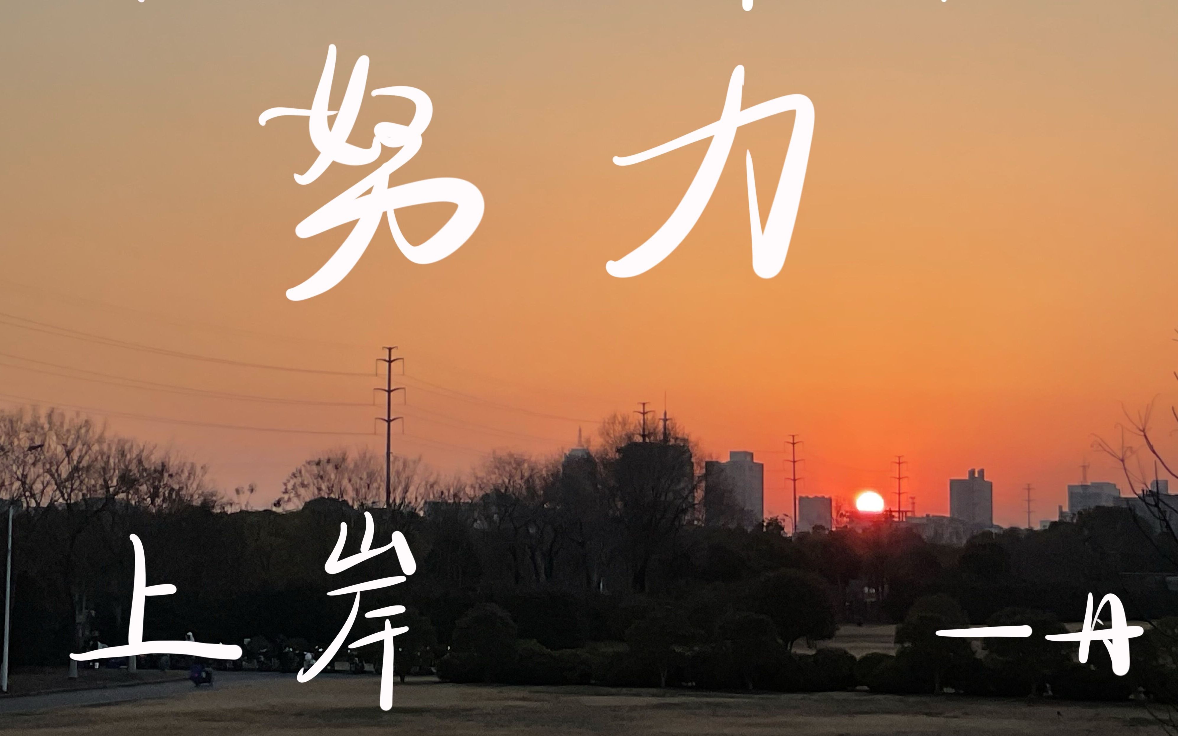 临危抢点，最后一搏全力以赴的简单介绍