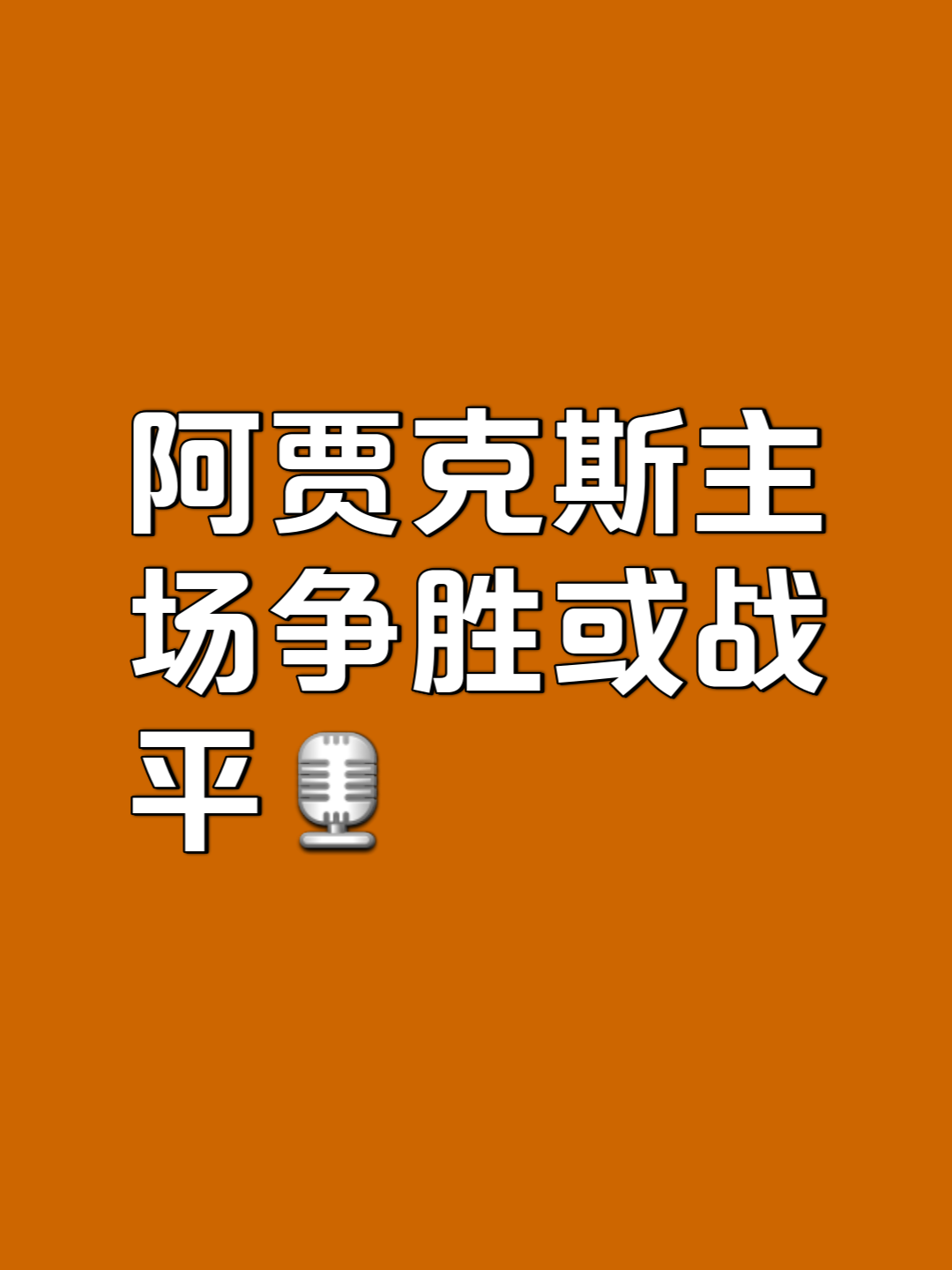 阿贾克斯主场制胜，壮观进军淘汰赛